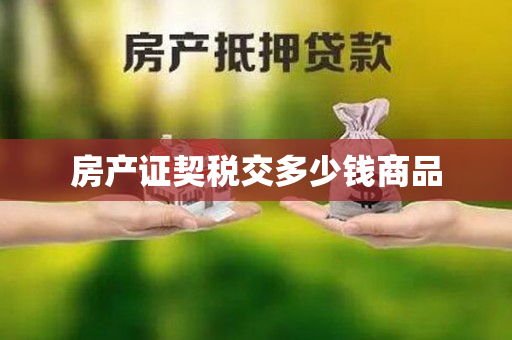 房产证契税交多少钱商品