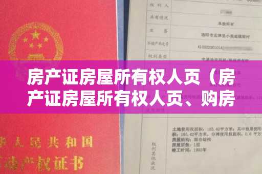 房产证房屋所有权人页（房产证房屋所有权人页、购房合同或北京市公有住宅租赁合同）