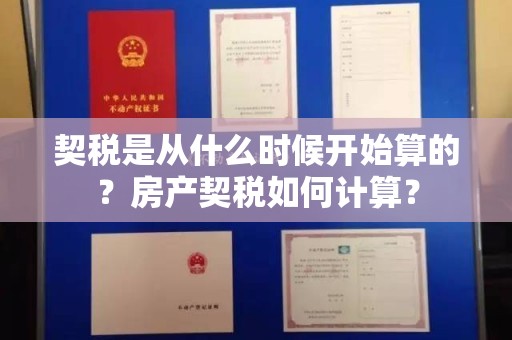 契税是从什么时候开始算的？房产契税如何计算？