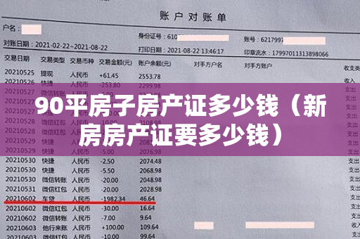 90平房子房产证多少钱（新房房产证要多少钱）