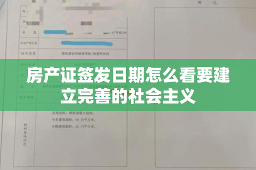 房产证签发日期怎么看要建立完善的社会主义