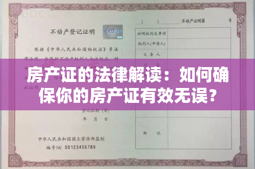 房产证的法律解读：如何确保你的房产证有效无误？