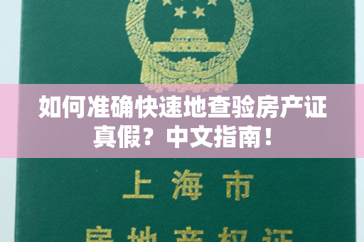 如何准确快速地查验房产证真假？中文指南！