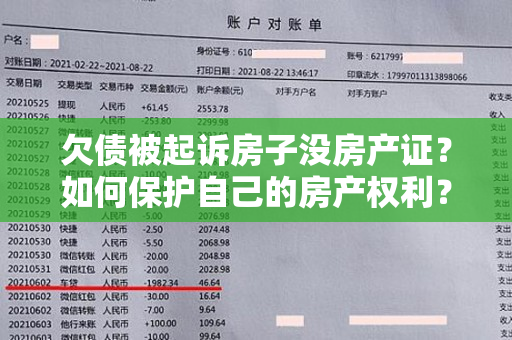 欠债被起诉房子没房产证？如何保护自己的房产权利？