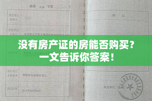 没有房产证的房能否购买？一文告诉你答案！