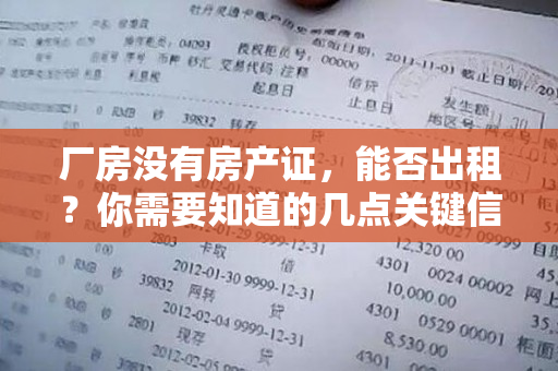 厂房没有房产证，能否出租？你需要知道的几点关键信息！