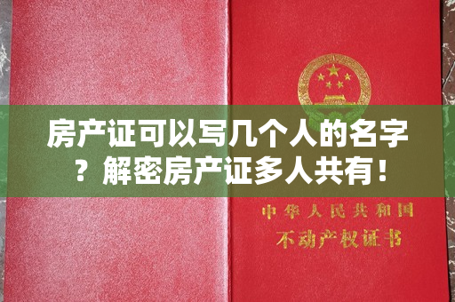 房产证可以写几个人的名字？解密房产证多人共有！