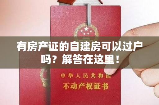 有房产证的自建房可以过户吗？解答在这里！