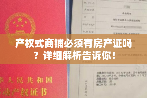 产权式商铺必须有房产证吗？详细解析告诉你！