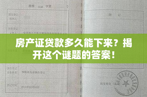 房产证贷款多久能下来？揭开这个谜题的答案！